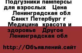 Подгузники(памперсы) для взрослых › Цена ­ 700 - Ленинградская обл., Санкт-Петербург г. Медицина, красота и здоровье » Другое   . Ленинградская обл.